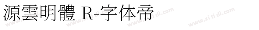 源雲明體 R字体转换